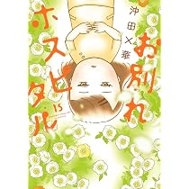 お別れホスピタル(1～14) Amazon.co.jp: お別れホスピタル (14) (ビッグコミックス) : 沖田 ×華: 本